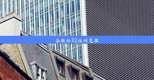 谷歌的32位浏览器