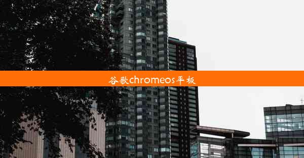 谷歌chromeos平板