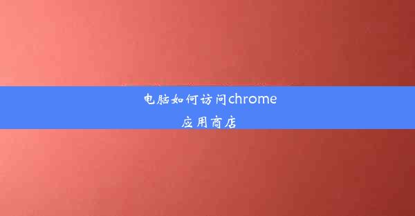 电脑如何访问chrome应用商店