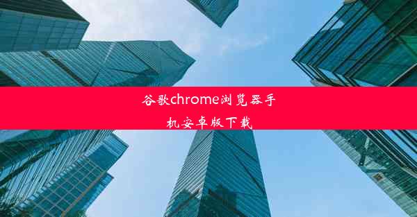 谷歌chrome浏览器手机安卓版下载