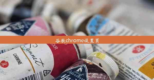 谷歌chrome设置页