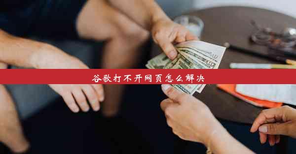 谷歌打不开网页怎么解决