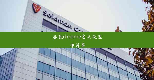 谷歌chrome怎么设置字符串