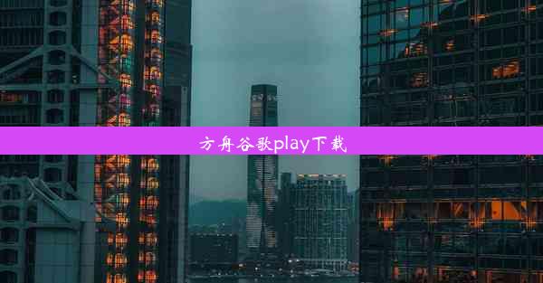 方舟谷歌play下载