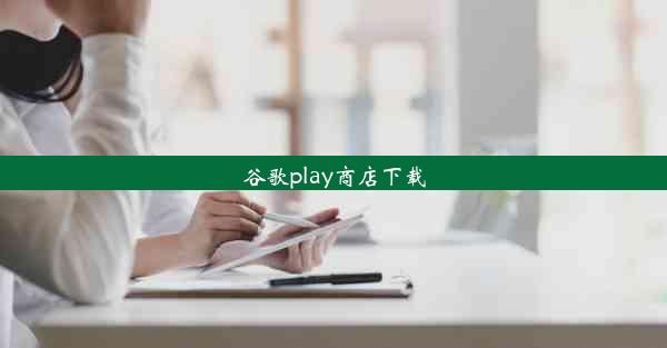 谷歌play商店下载