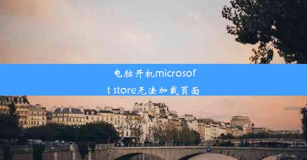 电脑开机microsoft store无法加载页面