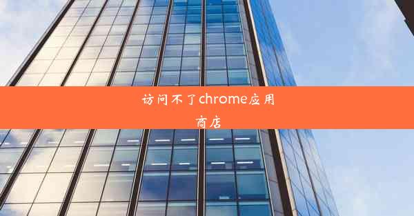 访问不了chrome应用商店