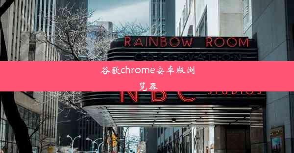 谷歌chrome安卓版浏览器