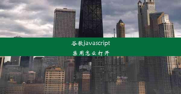 谷歌javascript禁用怎么打开