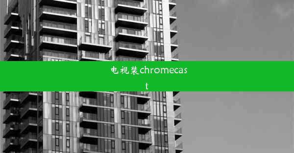 电视装chromecast