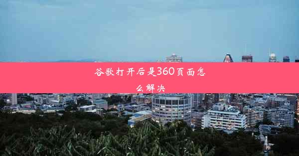 谷歌打开后是360页面怎么解决