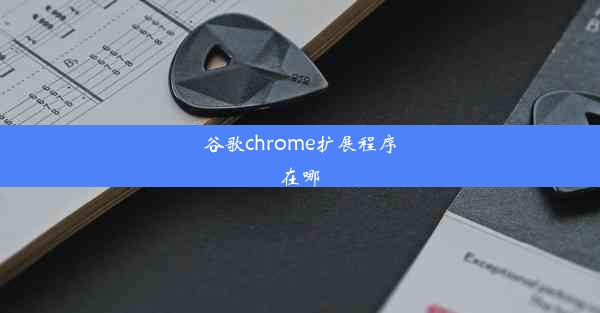 谷歌chrome扩展程序在哪