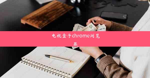 电视盒子chrome浏览器