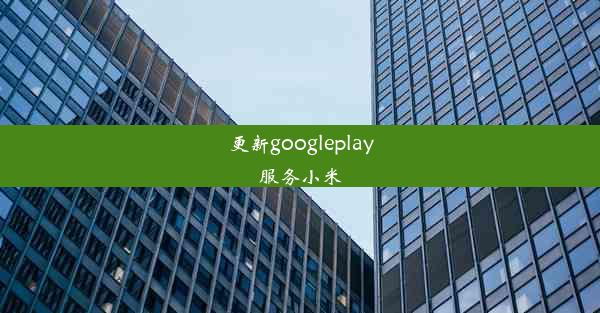 更新googleplay服务小米