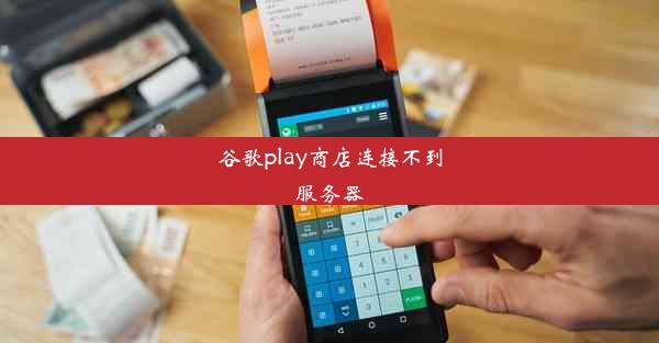 谷歌play商店连接不到服务器