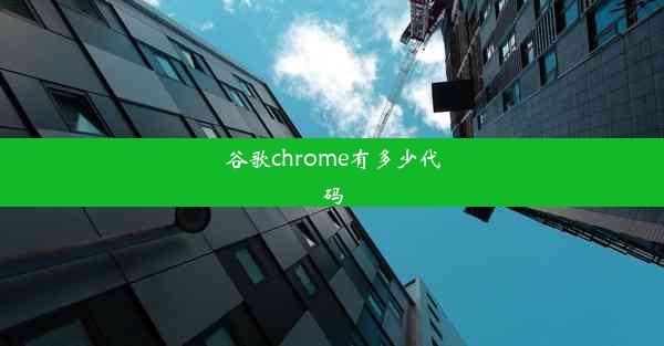 谷歌chrome有多少代码