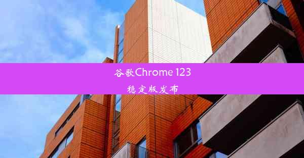 谷歌Chrome 123稳定版发布