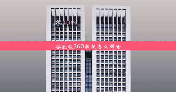 谷歌被360拦截怎么解除