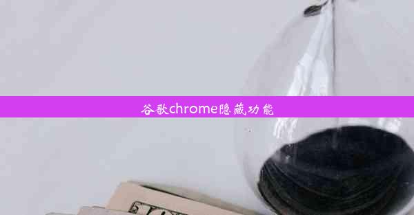 谷歌chrome隐藏功能