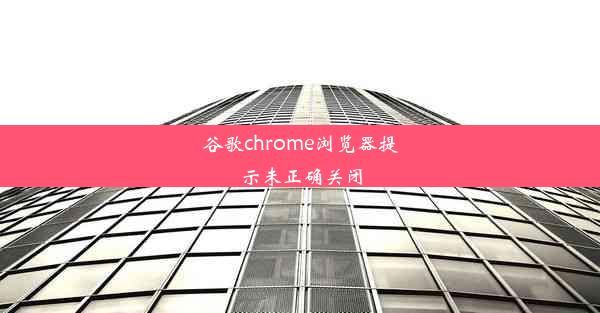 谷歌chrome浏览器提示未正确关闭