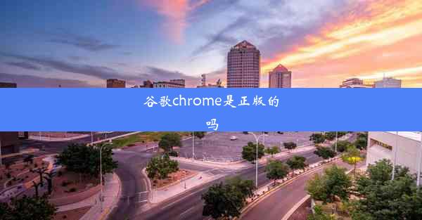 谷歌chrome是正版的吗