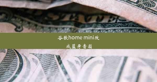 谷歌home mini改成蓝牙音箱