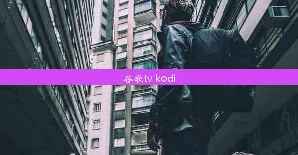 谷歌tv kodi