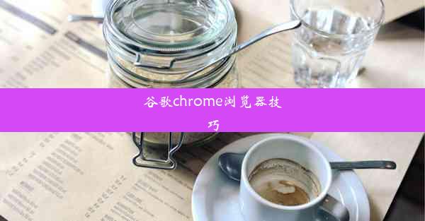 谷歌chrome浏览器技巧