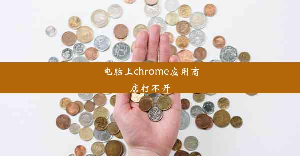 电脑上chrome应用商店打不开