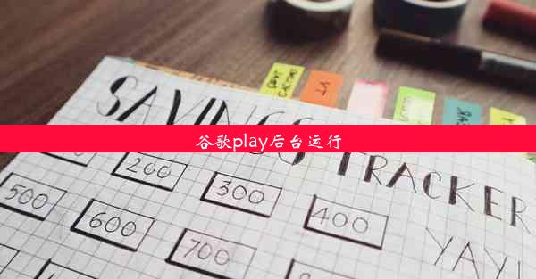 谷歌play后台运行