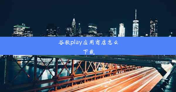 谷歌play应用商店怎么下载