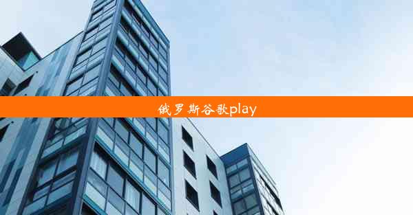 俄罗斯谷歌play