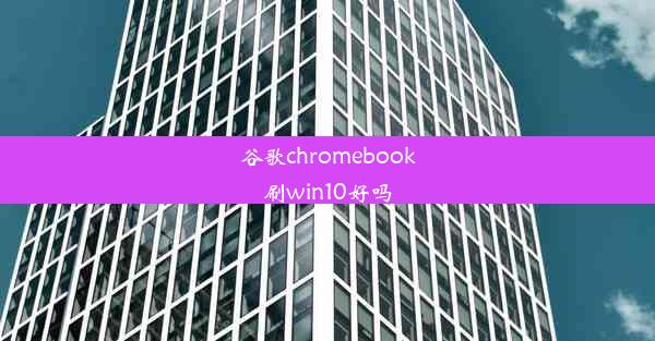 谷歌chromebook刷win10好吗