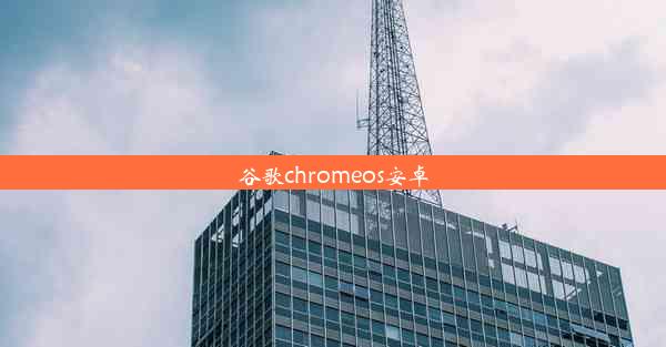 谷歌chromeos安卓