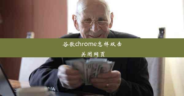 谷歌chrome怎样双击关闭网页