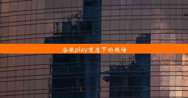 谷歌play商店下的微信