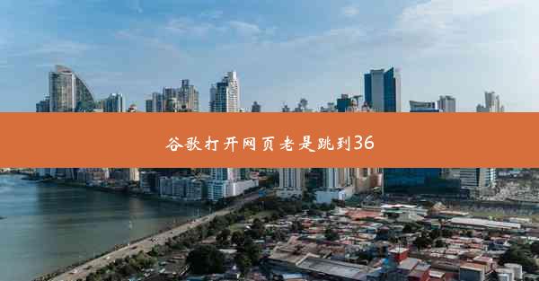 谷歌打开网页老是跳到360