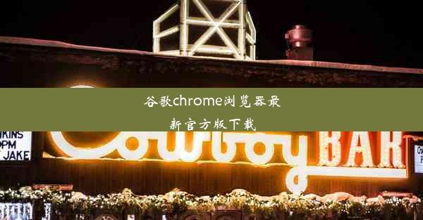 谷歌chrome浏览器最新官方版下载