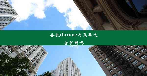 谷歌chrome浏览器适合联想吗