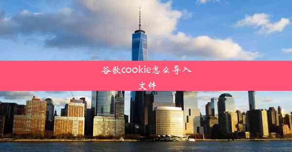 谷歌cookie怎么导入文件