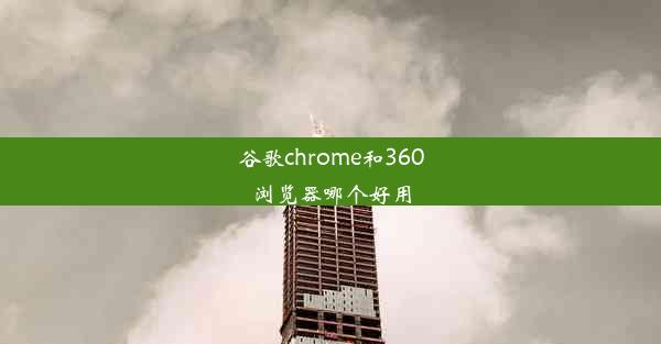 谷歌chrome和360浏览器哪个好用