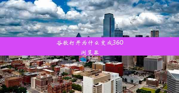 谷歌打开为什么变成360浏览器