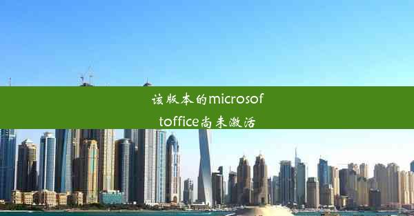 该版本的microsoftoffice尚未激活