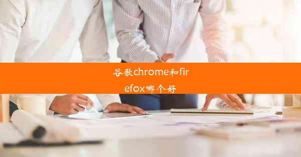 谷歌chrome和firefox哪个好