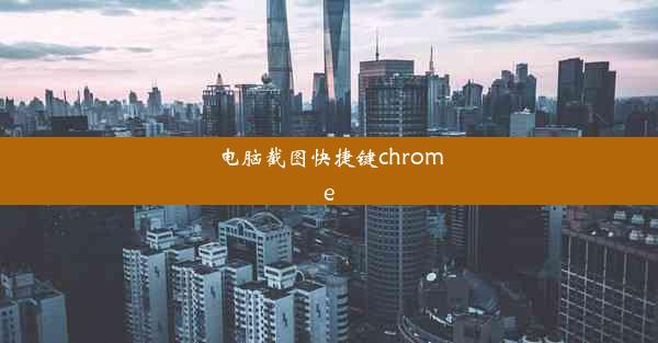 电脑截图快捷键chrome