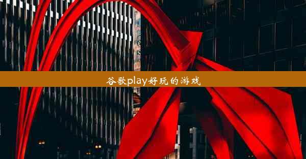 谷歌play好玩的游戏