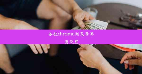 谷歌chrome浏览器界面设置