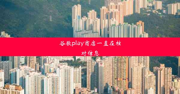 谷歌play商店一直在核对信息