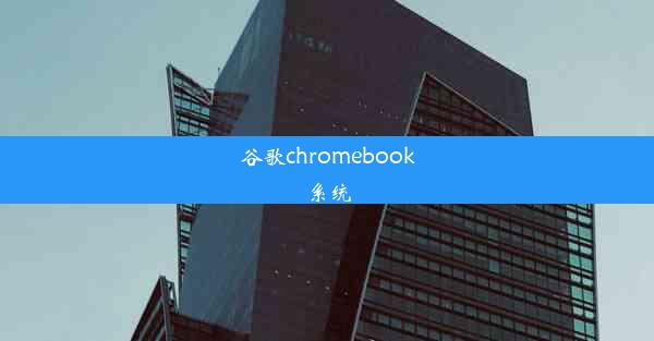 谷歌chromebook系统