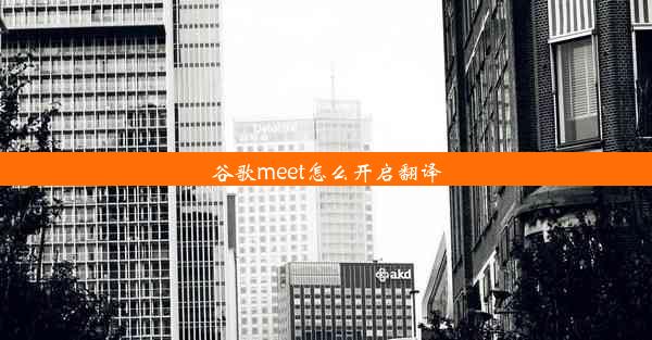 谷歌meet怎么开启翻译